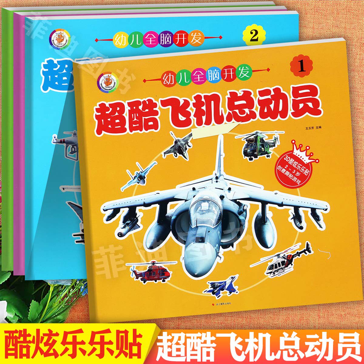 【全套4册】飞机贴纸书3D炫酷乐乐贴2-3岁宝宝创意撕贴游戏书儿童益智365玩贴纸新蒙氏幼儿潜能左右脑趣味粘贴画