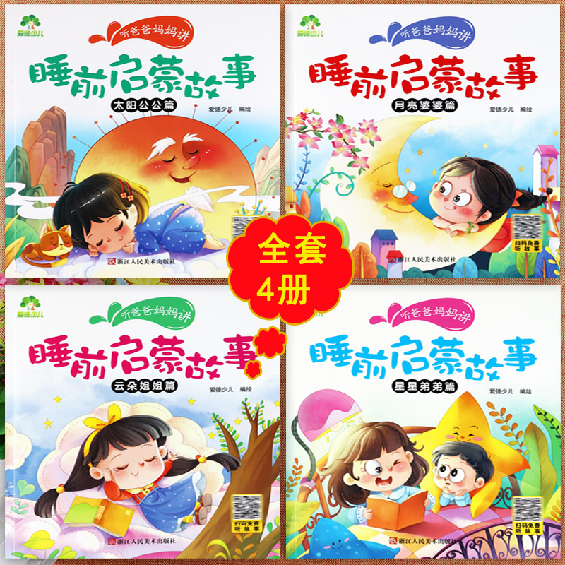 听爸爸妈妈讲睡前启蒙故事太阳公公月亮婆婆云朵姐姐星星弟弟篇爱德新蒙氏幼儿园亲子阅读绘本睡前5分钟宝宝好习惯养成早教认知
