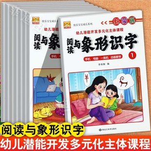新蒙氏幼儿园五大领域阅读与象形识字教材小中大学前班上下幼虎幼儿潜能开发多元化主体课程阅读识字1-8册手机电脑一体机动画教学
