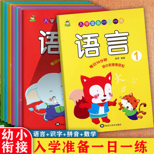 新蒙氏幼儿入学准备一日一练