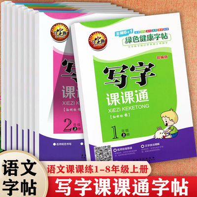 习字廊写字课课通1-8上同步字帖