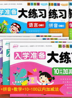 幼小衔接入学准备大练习语言数学拼音全一册102050100以内加减法幼升小专项练习学前冲刺100分幼小衔接测试卷为一年级做准备练习册