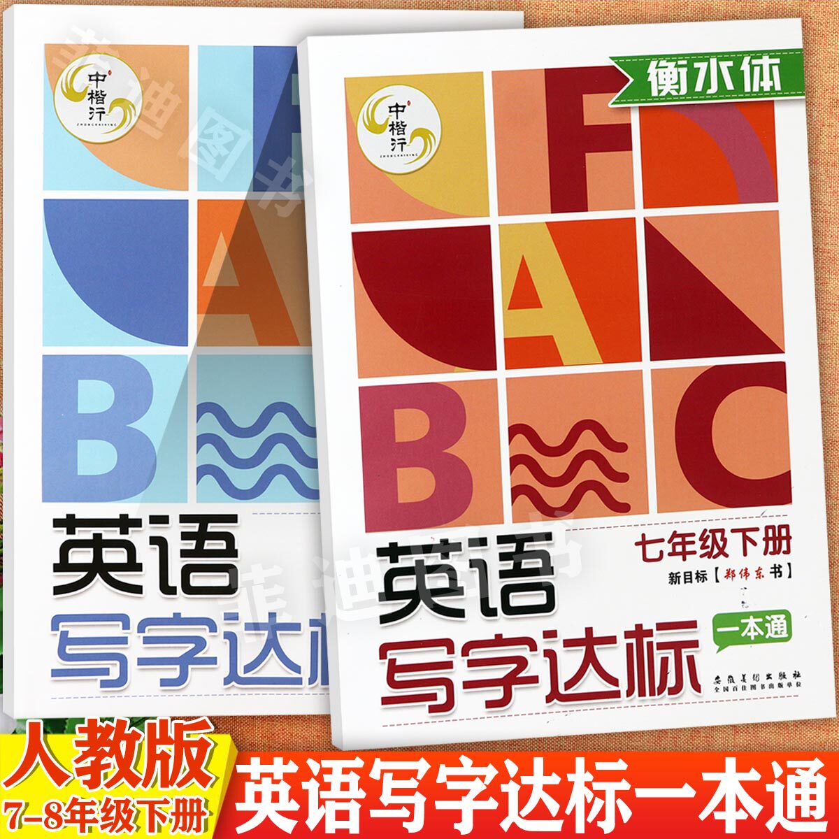 中楷行2025衡水体初中英语写字达标一本通七八年级下册同步默写练习人教版初中英语同步描摹字帖7-8年级下册随堂练字一课一练习