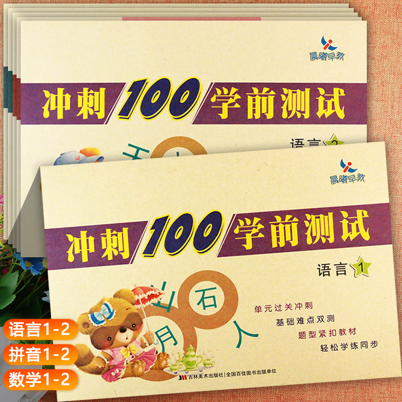 晨曦早教幼小衔接冲刺100分学前测试卷拼音1/2册语言1/2册数学1/2册共6本幼儿学前测试卷幼小衔接整合一日一练大班升一年级试卷