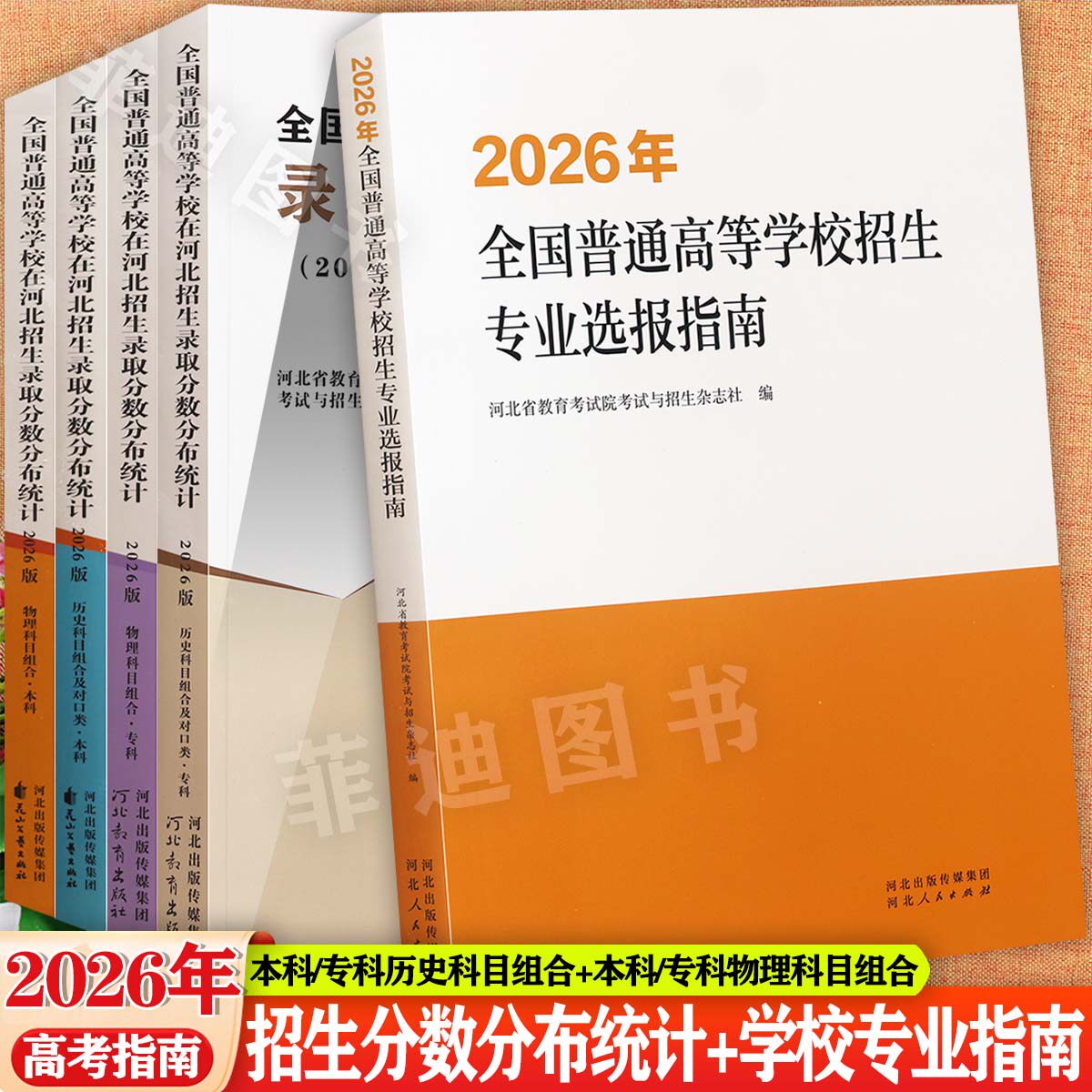 2026年河北省普通高校招生报考指南上下册河北省招生录取分数分布统计历史物理科目组合本科专科河北高考分数线艺术类复习资料