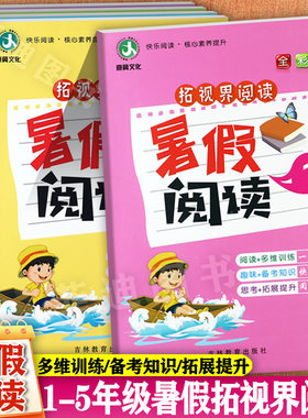拓视界暑假衔接阅读1-5年级