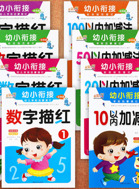 晨阳幼小衔接幼儿学前启蒙数字描红及102050100以内加减法练习入学准备全优方案幼升小学前数学专项练习学前冲刺幼小衔接学前测试