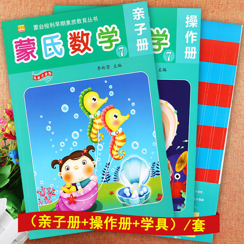 蒙氏数学幼儿园教材学前班上⑦亲子册 操作册 教具幼虎幼教蒙台梭利