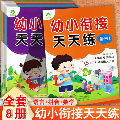幼小衔接整合教材学前练习册