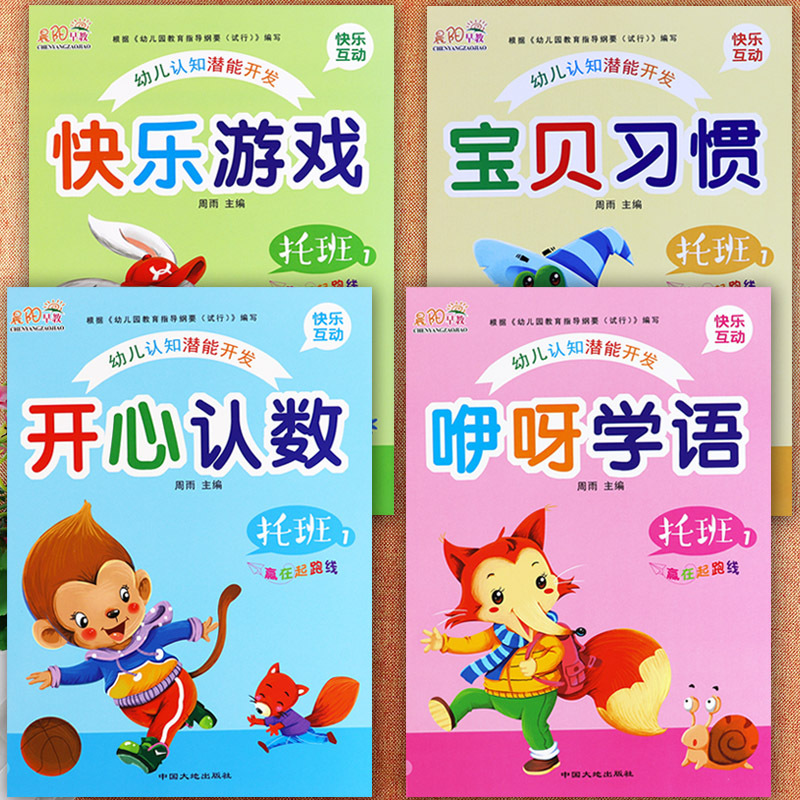 晨阳新蒙氏幼儿认知潜能开发托班上册幼儿园教材开心认数咿呀学语快乐游戏宝贝习惯五大领域潜能开发课程托班幼儿教材上册