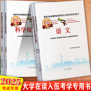 军考资料2025版高中毕业生士兵和大学在读入伍考军校复习资料辅导书入伍士兵部队院校招生文化课总复习大全