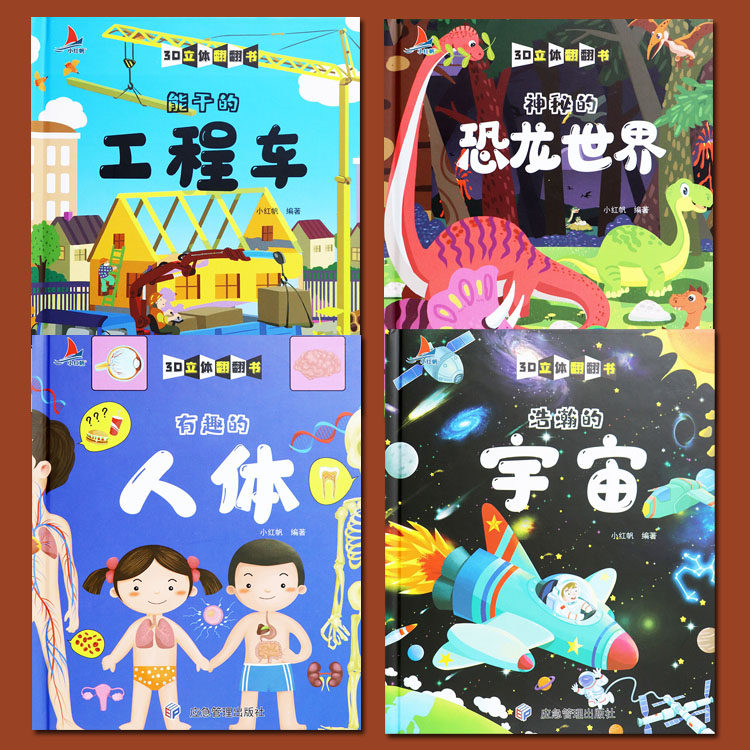 儿童立体书3d翻翻书全套4册恐龙世界人体的奥秘工程车浩瀚的宇宙洞洞书婴儿早教3D立体翻翻书3d立体儿童绘本故事书撕不烂触摸书