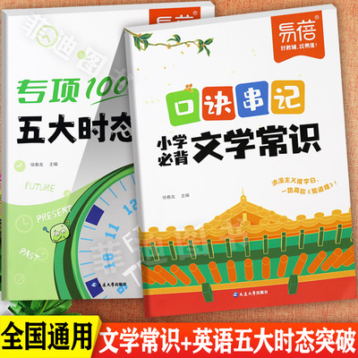 小学文学常识口诀及英语五大时态