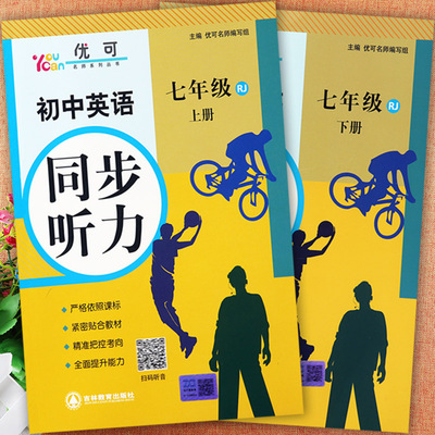 初中英语同步听力七年级上下册