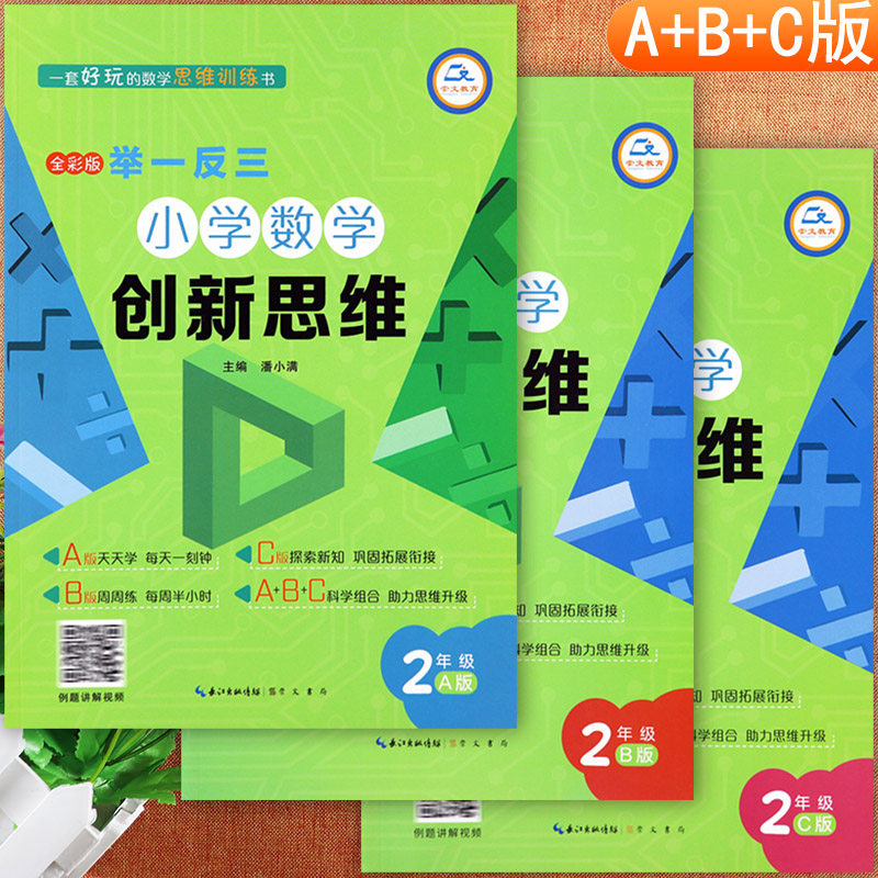 举一反三小学奥数创新思维二年级数学解题新方法ABC版数学弱项二年级附加题提优训练拔尖特训从课本到培优二年级奥数思维训练视频