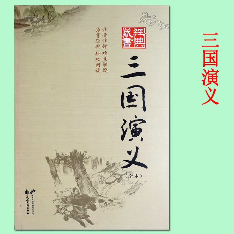 三国演义原著正版完整版无删减 经典藏书书系三国演义青少年版 四大名著之一三国演义白话文完整版 花山文艺出版社