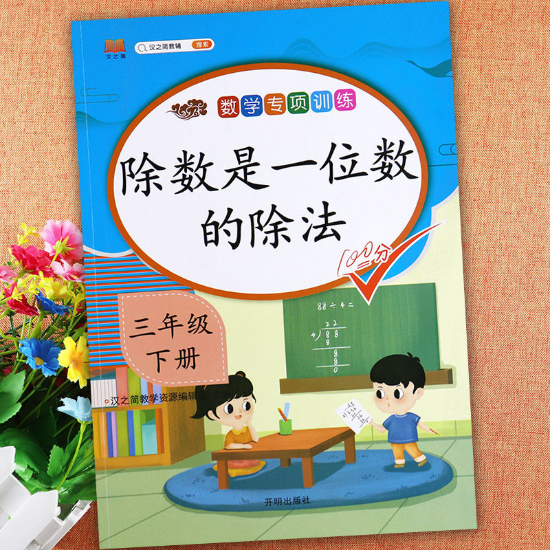 除法汉之简小学数学基础知识大全同步3三年级下册练习小学数学计算