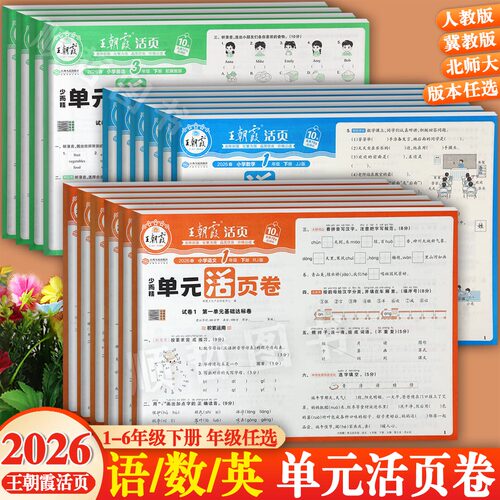 2026春王朝霞单元活页卷冀教版
