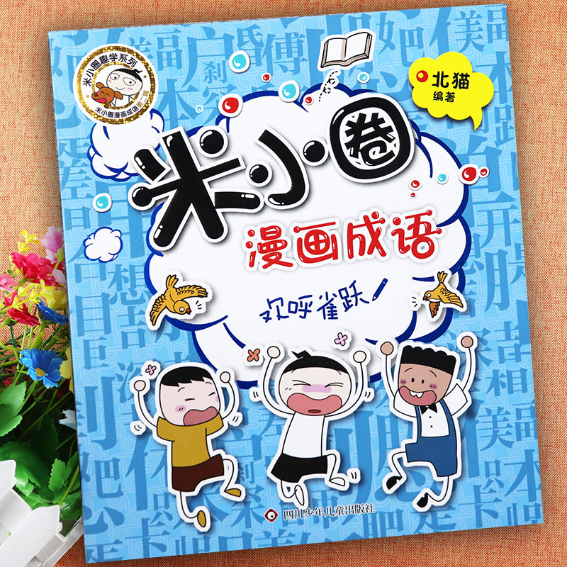 米小圈漫画成语故事欢呼雀跃单本非注音米小圈漫画成语第二辑小学生
