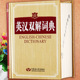 英汉双解词典中小学生常备工具书大全小学多功能英语词典学生常用大字典中小学生双解查阅复习资料参考工具书 社 内蒙古大学出版