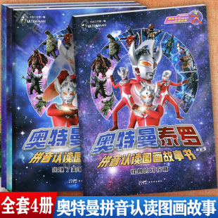 绘本阅读故事 牙在痛美菲拉斯星人愤怒一击怕盐怪兽奥特曼故事书阅读与识字男孩子喜欢 奥特曼泰罗拼音认读图画故事书注音版 怪兽