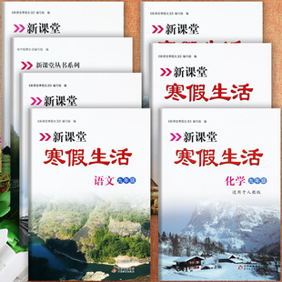 2026春冀教人教新课堂寒假生活初三九年级上册期末总复习寒假衔接九上同步练习培优100初中生学霸高频必刷题8八年级上册寒假作业本
