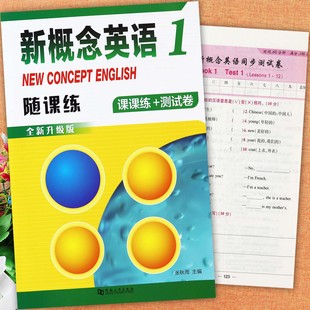 新概念英語1隨課練新概念英語第一冊同步練習(xí)大全新概念英語1同步一課一練隨堂測新概念英語初級隨課練1 社 江蘇鳳凰美術(shù)出版