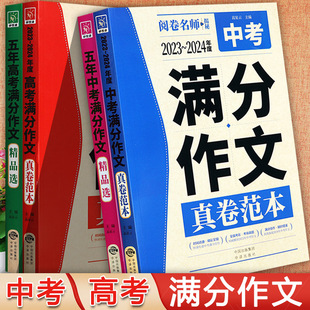 2024版 中高考满分作文大全初中生优秀作文一本全阅卷名师五年中高考满分作文精品选真卷范本中高考作文素材写作范文好词好句好段