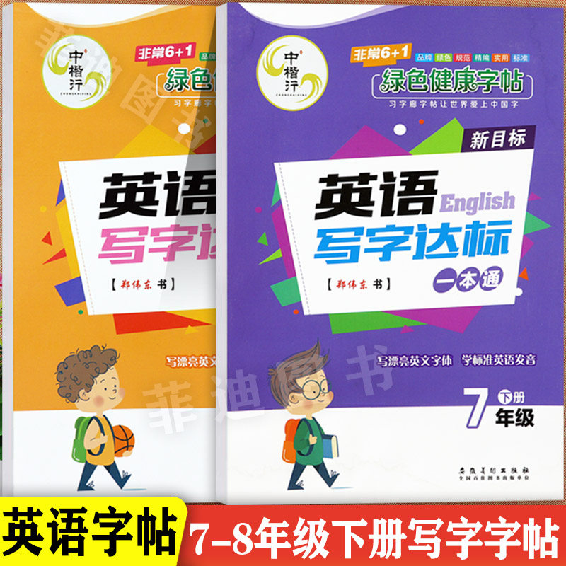 2024春初中生英语课课练七八年级下册同步字帖习字廊英语写字达标一本通7-8年级下册同步默写训练寒假衔接预习七八年级英语写字课