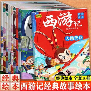 【大开本】聪颖兔四大名著之西游记经典故事绘本大闹天宫三打白骨精西天取真经等经典儿童成长启蒙绘本亲子阅读睡前故事书大全