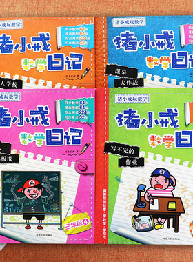 猪小戒数学日记三年级全套4册整人黑板报写不完的作业课桌大作战超人学校看漫画学数学小学生三年级同步拓展思维益智游戏训练书