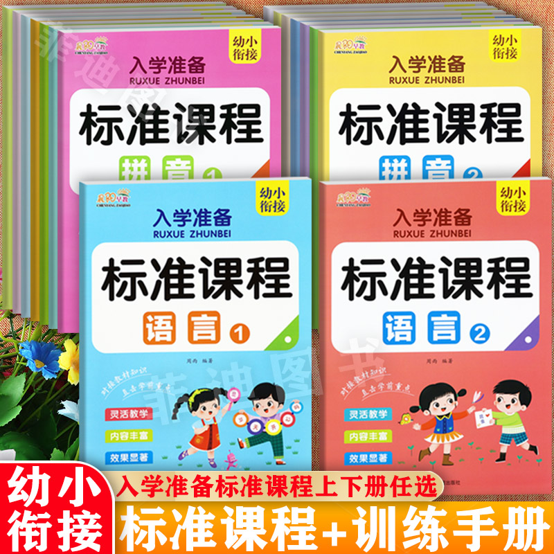 幼小衔接入学准备标准课程上下