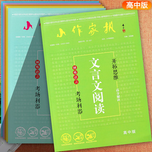 小作家报高中古诗词文言文阅读语言综合运用写作教你写好文章精准阅读青少版智力素质教育开发报高中语文知识大全高考语文专项训练