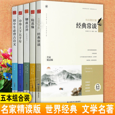 高中文学名著阅读正版名家精读版
