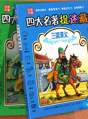 四大名著绘本捉迷藏隐藏的图画书