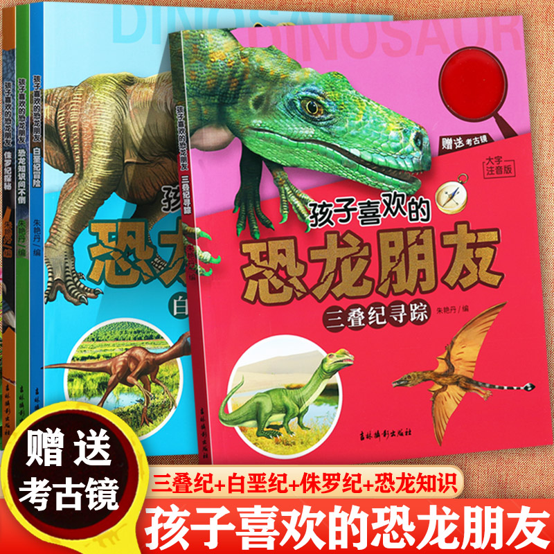 恐龙百科全书绘本注音版
