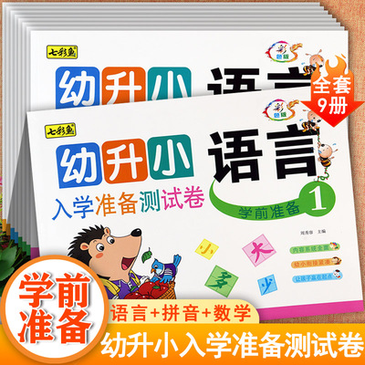 幼小衔接整合教材入学准备测试卷