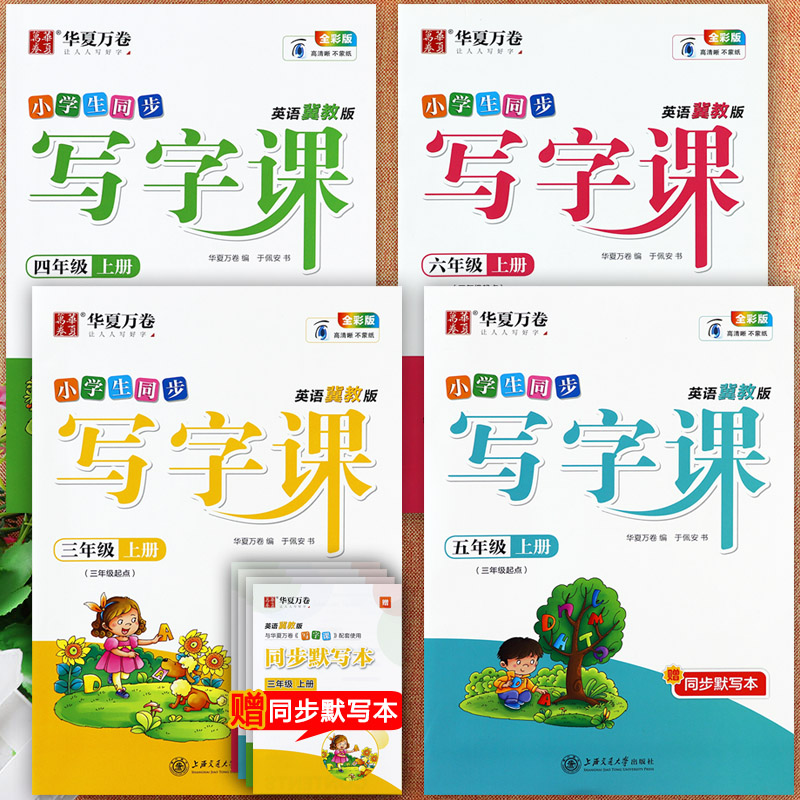 冀教版三四五六年级上册英语字帖