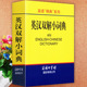 商务印书馆 口袋迷你宝典小学生常备工具书大全英语精典系列小学生多功能英语词典学生实用小字典速查速记 英汉双解小词典袖 珍版