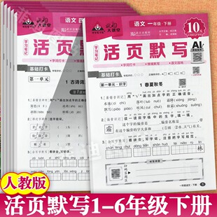 6年级下册同步培优100分小学学霸作业本一二三四五六下课堂笔记同步知识点考点大全 大课堂小学语文活页默写1 吾课2026春新版 状元