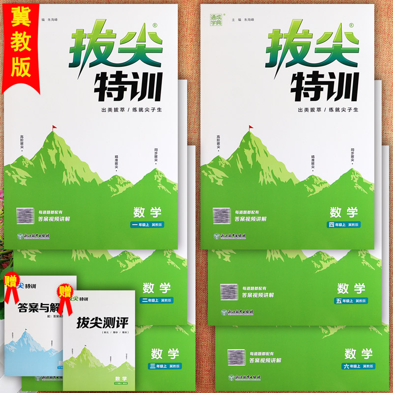 2024冀教版小学数学拔尖特训一二三四五六年级上下册同步训练视频讲解学霸课堂笔记1-6年级同步课课练课堂小练数学必刷题一课一练