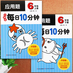 小学生每日10分钟六年级应用题专项训练大全举一反三应用题高手6六年级上下册强化训练小学数学基础知识同步六年级附加应用题大全