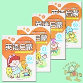 新蒙氏幼儿英语下册 小中大学前班下册英语书新蒙氏幼儿趣味英语下册教材 大本 智慧星幼儿黄金早教智能开发课程英语启蒙2468册