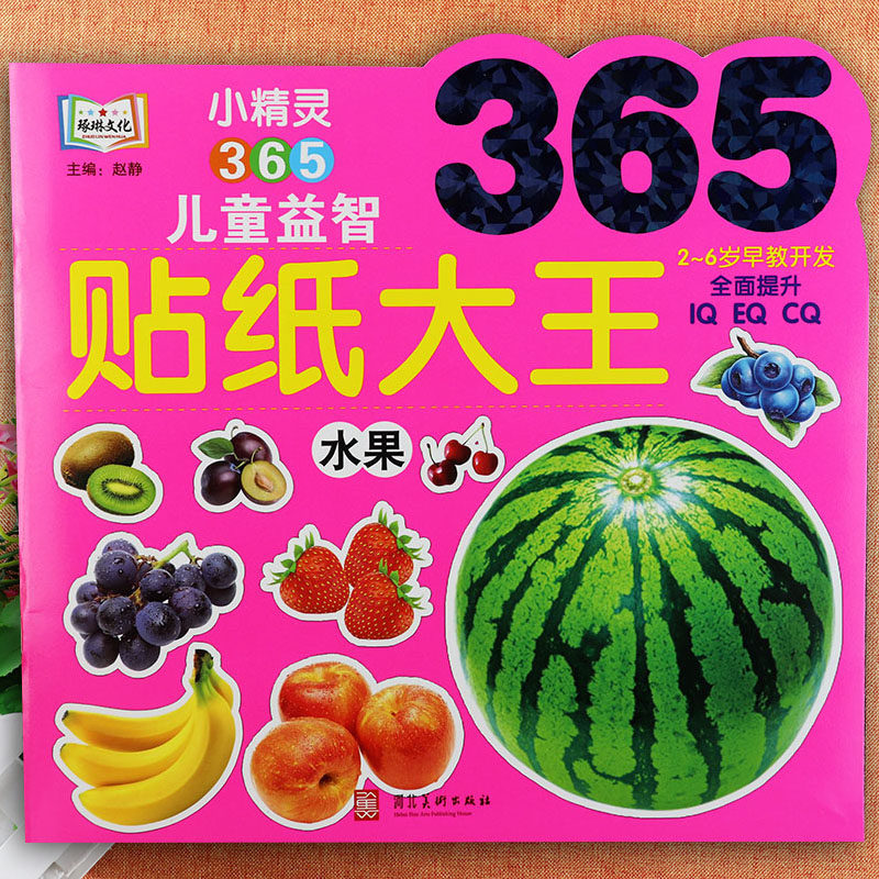 儿童益智贴纸大王水果大全小精灵365贴贴画新蒙氏幼儿启蒙贴纸书3到6岁宝宝贴贴画专注力训练左右脑全脑开发动手动脑玩贴画粘贴书,书籍/杂志/报纸,启蒙认知书/黑白卡/识字卡,淘宝优惠券,粉丝福利购,淘宝优惠卷