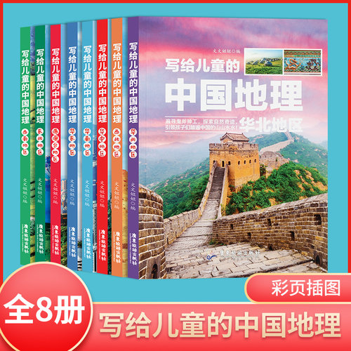 8册】写给儿童的中国地理 我们的中国我们的历史 中国地理百科全书认知中国 小学生三四五六年级科普类读物 中国国家地理大百科
