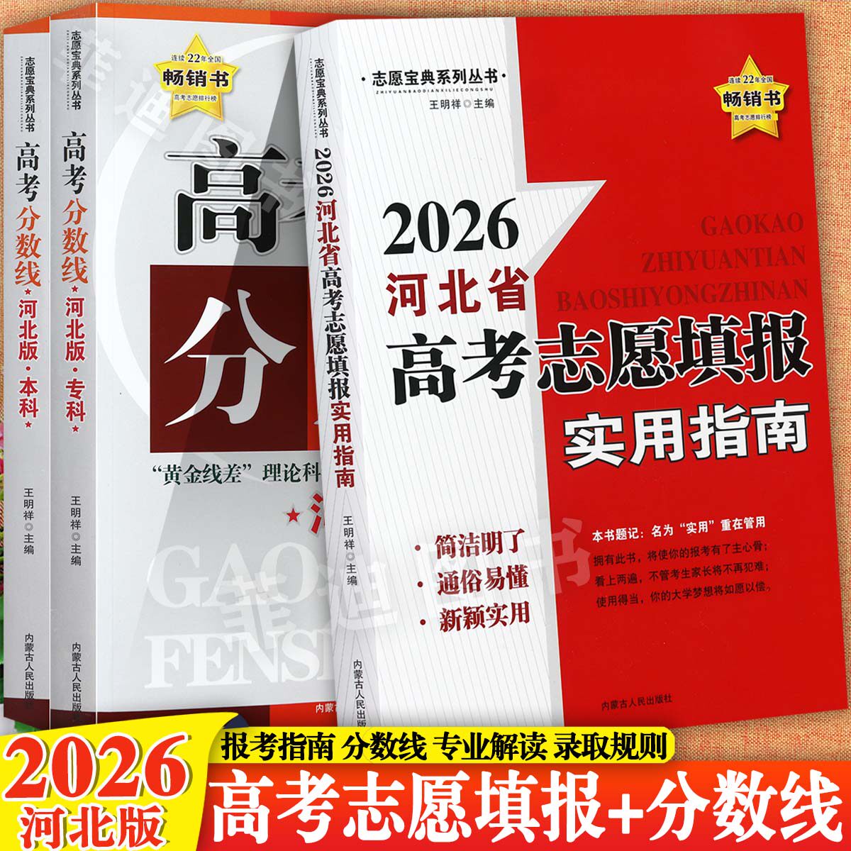 河北专版2026河北省高考志愿填报实用指南高考分数线专科本科全国高校录取分数线历年专业录取志愿填报一本通复习资料辅导参考书