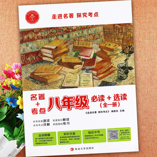 初中生名著导读考点精练八年级上下册谁能敌初二8年级名著考点必读+选读走进名著初中语文默写能力训练同步八年级名著解读一点通