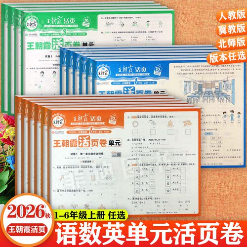 王朝霞单元活页卷冀教版2026秋