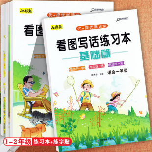 任选小学生一二年级看图写话练习本及同步练字帖基础提高篇七彩鱼优+提优新课堂小学生作文起步看图写话一点通1-2年级专项训练