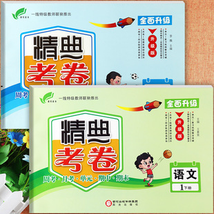 【25春】冀教版小学精典考卷一年级下册单元培优100分小学生学霸必刷卷1一年级语文数学同步练习题期中期末测试卷一年级下默写训练